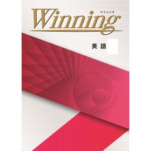 中学　ウイニングWinning　英語１〜３年　好学出版　
