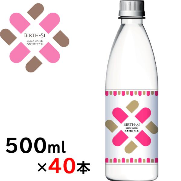 [40本]シリカ水 高シリカ水 500ml×40本 バース Birth