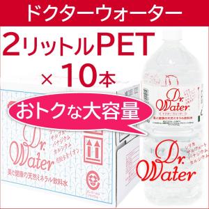 大容量 2リットル×10本 ドクターウォーター