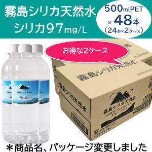 [2ケース] 霧島シリカ天然水 500ml×48本（24本入×2ケース）商品名、パッケージ変更しました