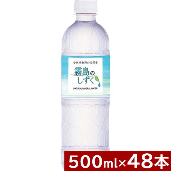 霧島のしずく 500ml×48本（24本×2ケース）