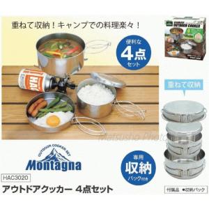 【Montagna 正規販売店】アウトドアクッカー4点セット HAC3020 ソロキャンプ　軽量　コンパクト
