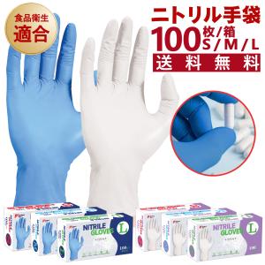 ニトリルグローブ 0.07mm 100枚入 青 白 厚手 パウダーフリー 作業 医療 介護 粉無し 手荒れ防止 業務用 ゴム手袋 備蓄品 防災用品 ブルー ホワイト