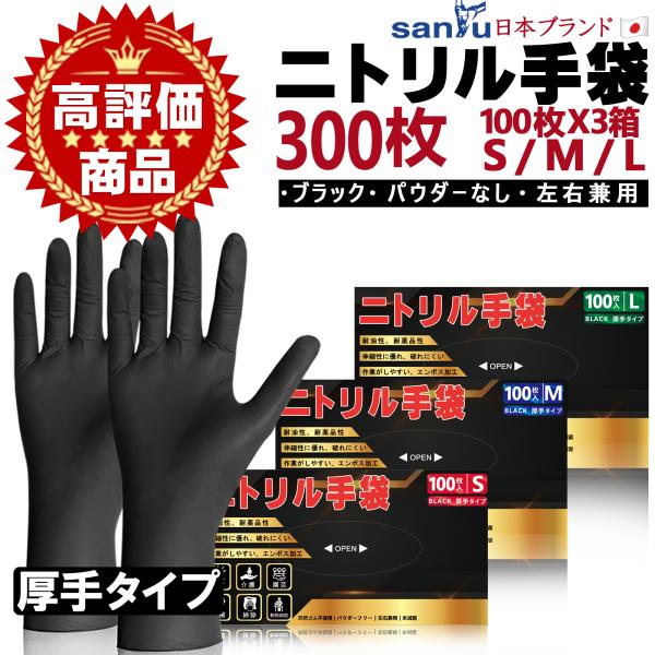 ＼300枚 ニトリル手袋 黒／ニトリルグローブ 使い捨て手袋 ブラック 粉なし 黒手袋 ニトリル ゴ...