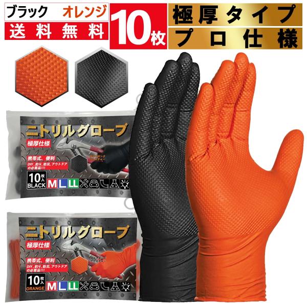 ニトリル手袋 黒 オレンジ ゴム手袋 10枚 お試し 極厚 強グリップ力 強耐久 粉なし 厚手 メカ...