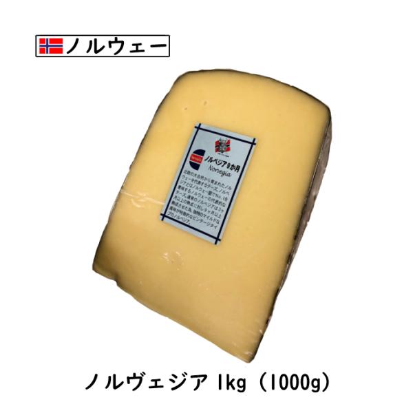 ノルウェー ノルベジアチーズ(Norvegia cheese) ６５０ｇカット(650g以上お届け)