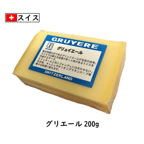 スイス グリエール チーズ(Gruyere Cheese) ２００ｇカット(200g以上お届け)