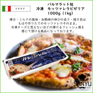[冷凍品]イタリア パルマラット モッツァレラ...の詳細画像1