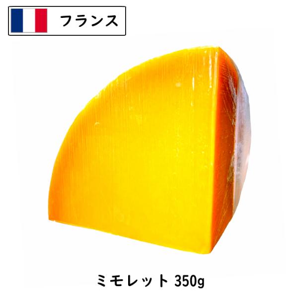 6ヶ月熟成 フランス ミモレットチーズ(Mimolette Cheese) ３５０ｇカット(350g...