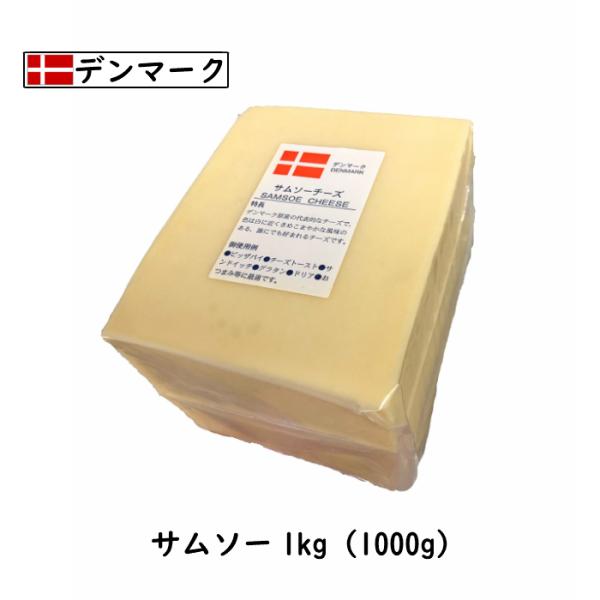 サムソー チーズ(Samsoe Cheese) １ｋｇカット(1000g以上お届け)