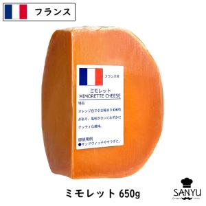 ミモレット チーズ フランス 6ヶ月熟成 650gカット ハードチーズ おつまみ