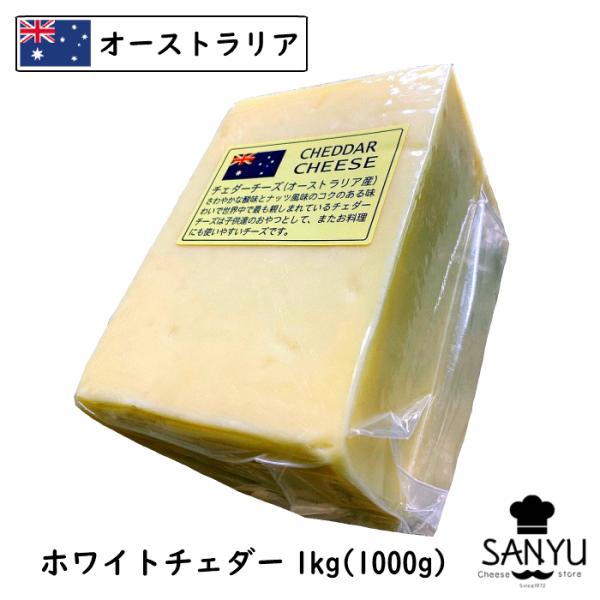 オーストラリア ホワイト チェダー チーズ 1kg カット 業務用 ブロック チーズ専門店