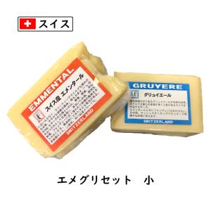 スイス エメグリ チーズセット(小)【エメンタール　グリエール 200g 各1個セット】