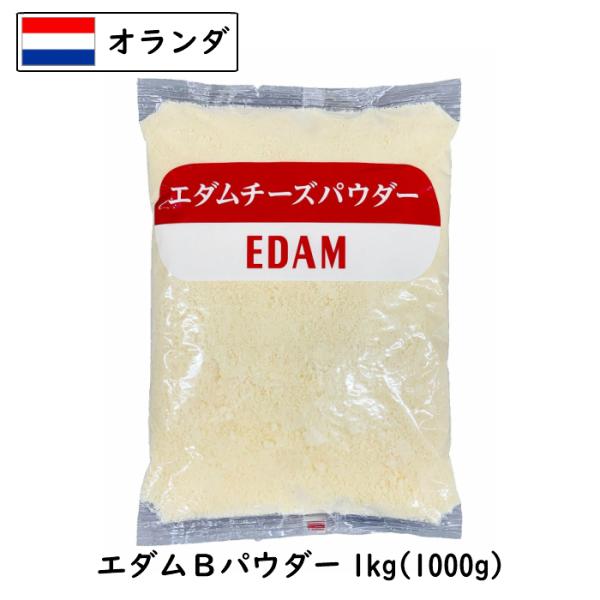 [5個]エダム チーズ パウダー 1kg×5個セット (5000g) (Cheese powdere...
