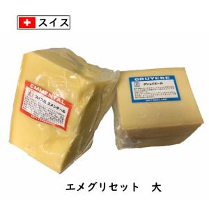 スイス エメグリ チーズセット(大)【エメンタール　グリエール 1000g 各1個セット】