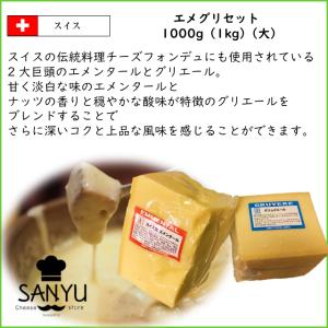 スイス エメグリ チーズセット(大)【エメンタ...の詳細画像1