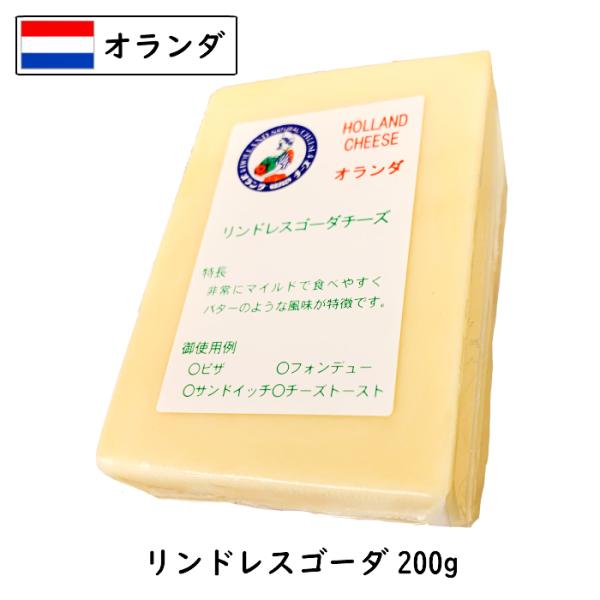 オランダ リンドレス ゴーダチーズ(Gouda Cheese) 200gカット (200g以上お届け...