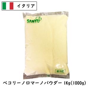(粉)イタリア ペコリーノロマーノパウダー(Parmesan Cheese powdered)(粉) １ｋｇ (1000g)｜チーズの三祐