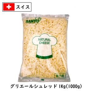(シュレッド) スイス グリエール グリュイエール シュレッド チーズ 1kg 業務用 ピザ用 とろけるチーズ チーズフォンデュ