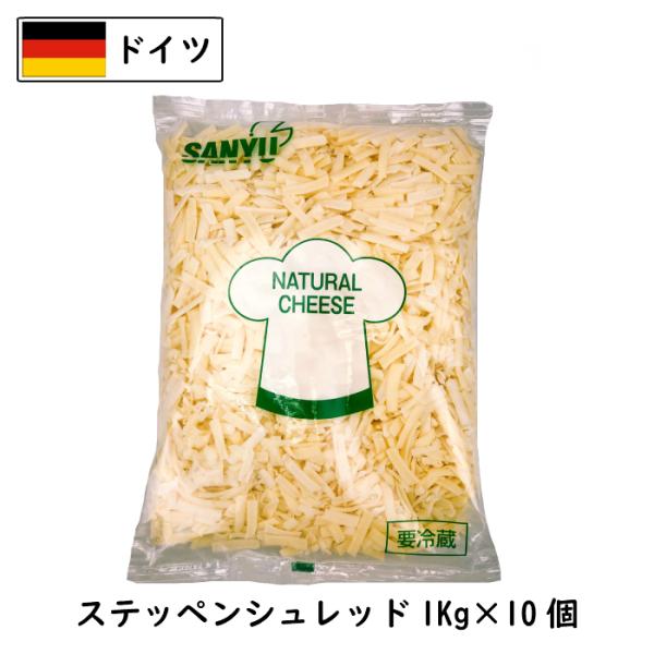(10kg/シュレッド) ドイツ ステッペン シュレッド チーズ 1kg×10個セット 業務用 モッ...