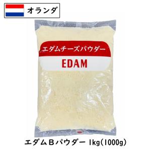 エダム チーズ パウダー 1000g (1kg) (Cheese powdered)(粉)【フレッシュ 粉】【業務用】【大容量】