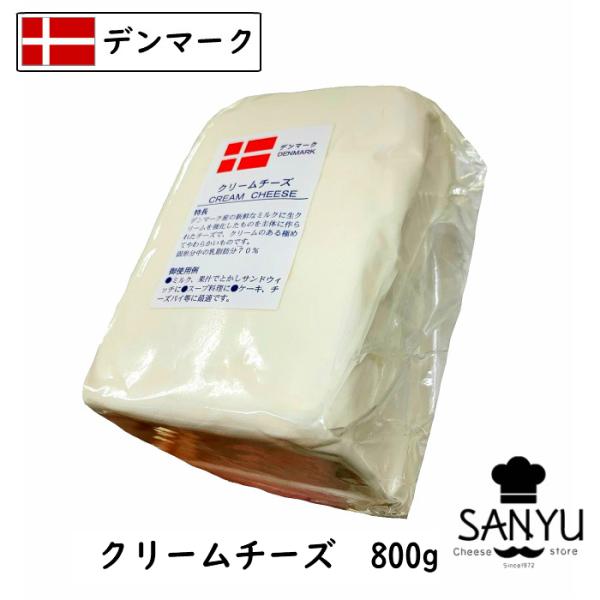 デンマーク クリーム チーズ (Cream Cheese) ８００ｇ　(業務用)(製菓・製パン・お料...