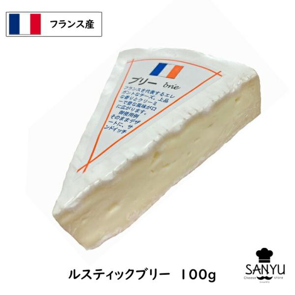 (SALE)フランス ル・ルスティック(LE GRAND RUSTIQE) ブリー チーズ(Brie...