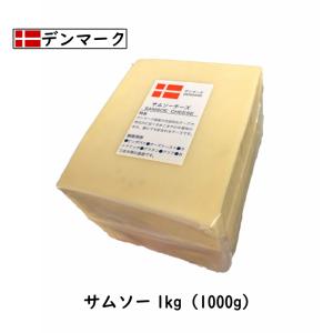(10個)サムソー チーズ(Samsoe Cheese) １ｋｇカット×10(10kg以上お届け)
