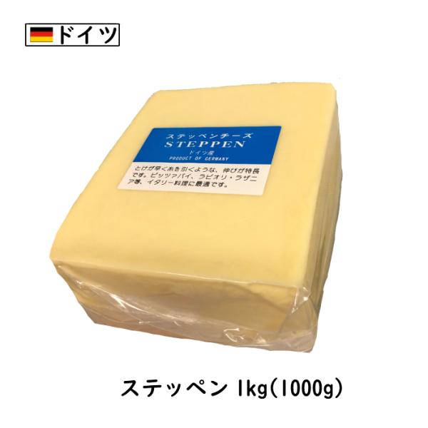 [10kg/カット]ドイツ ステッペン チーズ(Steppen Cheese) １ｋｇカット×１０(...