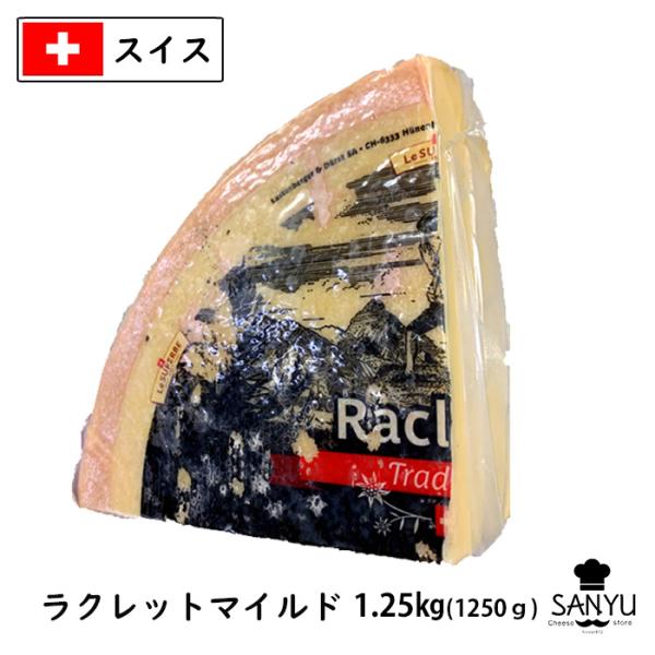 (5個)スイス ラクレット チーズ　マイルドタイプ(Raclette Cheese) １.25ｋｇカ...