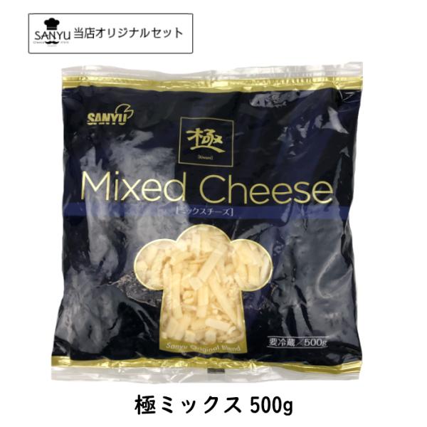 (20個)極 ミックスチーズ(Mix Cheese)  ５００ｇ×20個セット