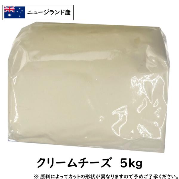 ニュージーランド産 クリームチーズ 5kg(5000g)(Cream Cheese)