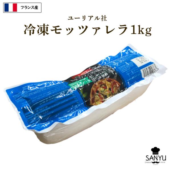 [冷凍] フランス産 ユーリアル モッツァレラ 1kg(1000g)【冷凍品】