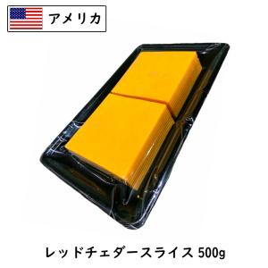 (5個/スライス) 業務用 アメリカ産 レッドチェダー スライス チーズ 500g×5個セット (2.5kg) 【1個約20枚入り】ナチュラルチーズ まとめ買い