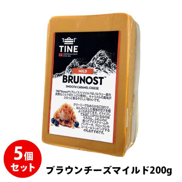 [SALE](5個) ブラウンチーズ マイルド 200gカット×5個(1kg) ノルウェー ブルノス...