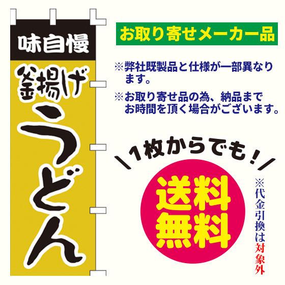 [メーカー品] 釜揚げうどん　のぼり旗（ポンジ：1800×600mm 上下縫い・右チチ）