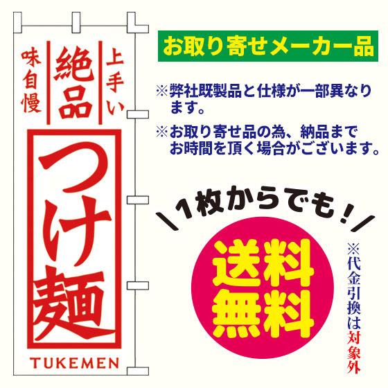 [メーカー品] 絶品 つけ麺　のぼり旗（生成金巾：1800×600mm 上下縫い・右チチ）