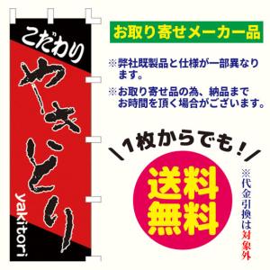 [メーカー品] やきとり のぼり旗(ポンジ:18...の商品画像