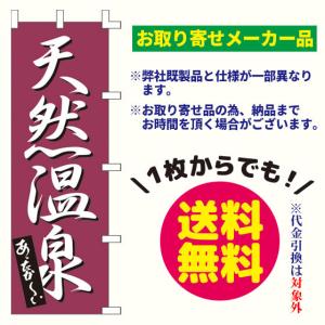 [メーカー品] 天然温泉　のぼり旗（ポンジ：1800×600mm 上下縫い・右チチ）｜sanyuu-store