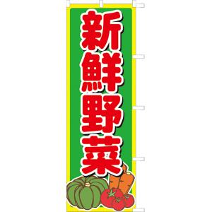 新鮮野菜　のぼり旗・5枚セット（ポンジ：1800×600mm 四方三巻縫製・右チチ）