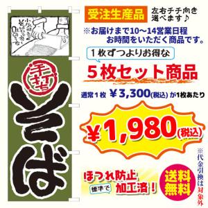 [受注生産品] 手打ちそば　のぼり旗・5枚セット（ ポンジ：1800×600mm 四方三巻縫製）｜sanyuu-store