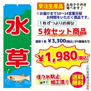 [受注生産品] 水草　のぼり旗・5枚セット（ ポンジ：1800×600mm 四方三巻縫製）｜sanyuu-store