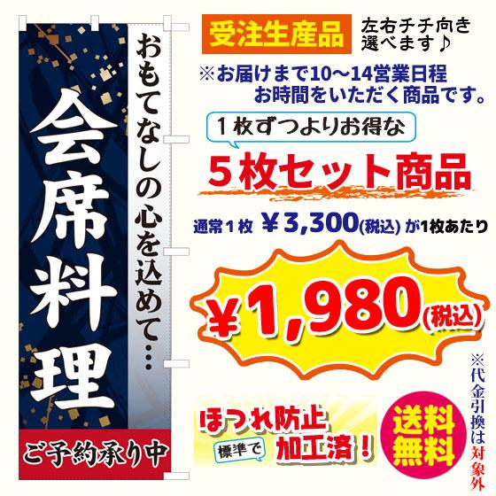 [受注生産品] 会席料理　のぼり旗・5枚セット（ ポンジ：1800×600mm 四方三巻縫製）