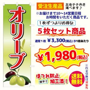 [受注生産品] オリーブ　のぼり旗・5枚セット（ ポンジ：1800×600mm 四方三巻縫製）｜sanyuu-store