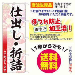 [受注生産品] 仕出し・折詰　のぼり旗（ポンジ：1800×600mm 四方三巻縫製）｜sanyuu-store