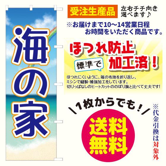 [受注生産品] 海の家　のぼり旗（ポンジ：1800×600mm 四方三巻縫製）