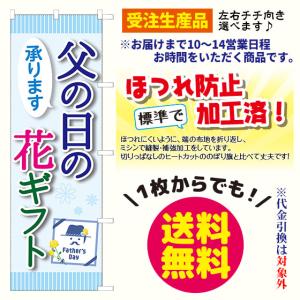 [受注生産品] 父の日の花ギフト　のぼり旗（ポンジ：1800×600mm 四方三巻縫製）｜sanyuu-store