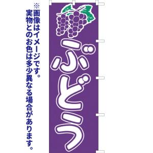 ぶどう のぼり旗(ポンジ:1800×600mm...の詳細画像1