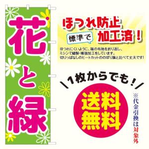 花と緑　のぼり旗（ポンジ：1800×600mm 三方三巻縫製・右チチ）｜sanyuu-store