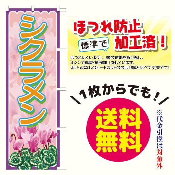 [少量生産既製品] シクラメン　のぼり旗（ポンジ：1800×600mm 四方三巻縫製・右チチ）